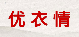 優(yōu)衣情品牌logo