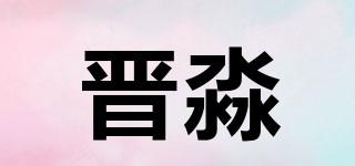 晉淼品牌logo