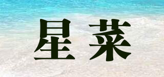 星菜品牌logo