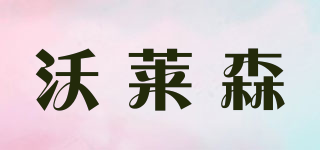 沃萊森品牌logo