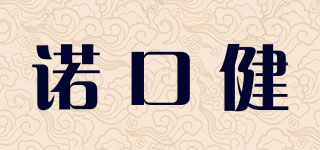 諾口健品牌logo