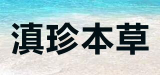 滇珍本草品牌logo