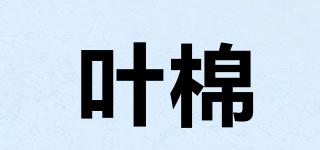 葉棉品牌logo