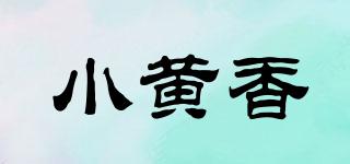小黃香品牌logo