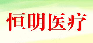 HENG MING MEDICAL/恒明醫(yī)療品牌logo