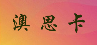 澳思卡品牌logo