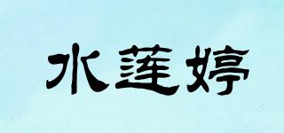 水蓮婷品牌logo