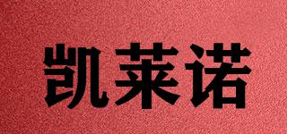 凱萊諾品牌logo