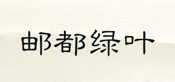 郵都綠葉品牌logo