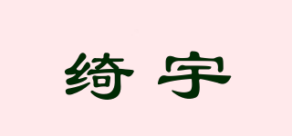 綺宇品牌logo