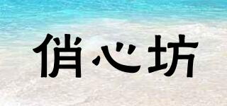 俏心坊品牌logo