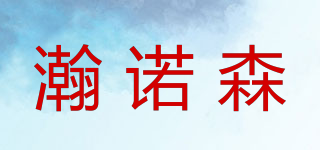 瀚諾森品牌logo