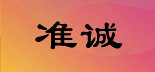 準(zhǔn)誠(chéng)品牌logo