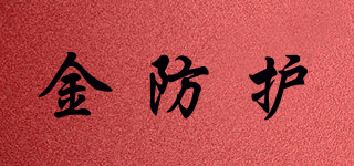 金防護(hù)品牌logo