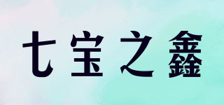 七寶之鑫品牌logo