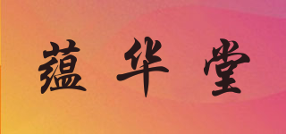 蘊(yùn)華堂品牌logo