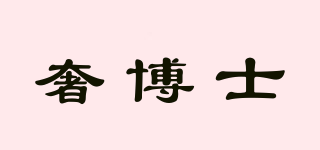 奢博士品牌logo