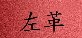 左革品牌logo
