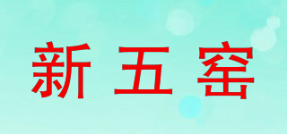 新五窯品牌logo