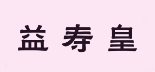 益壽皇品牌logo