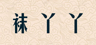 襪丫丫品牌logo