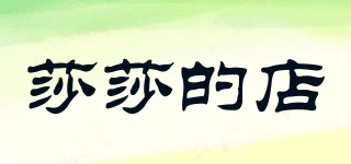 莎莎的店品牌logo