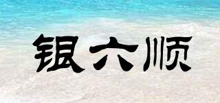 銀六順品牌logo