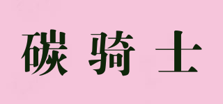 碳騎士品牌logo
