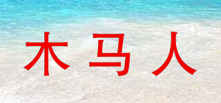 木馬人品牌logo