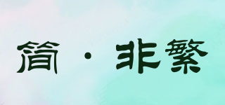 簡·非繁品牌logo