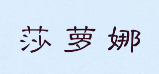 莎蘿娜品牌logo