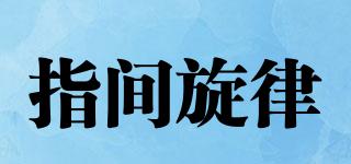 指間旋律品牌logo