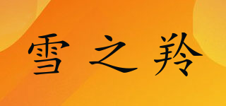 DREAM ANTELOPE/雪之羚品牌logo
