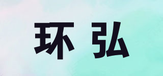 環(huán)弘品牌logo