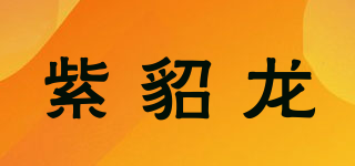 紫貂龍品牌logo