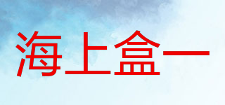 海上盒一品牌logo