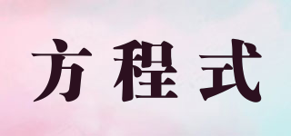 XEQ/方程式品牌logo