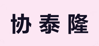 協(xié)泰隆品牌logo