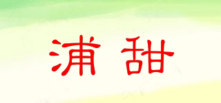 浦甜品牌logo