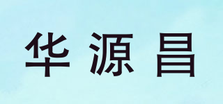 華源昌品牌logo