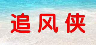 追風(fēng)俠品牌logo