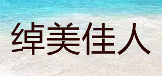 綽美佳人品牌logo