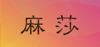 麻莎品牌logo