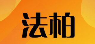 法柏品牌logo