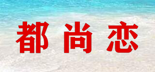 都尚戀品牌logo