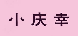 小慶幸品牌logo
