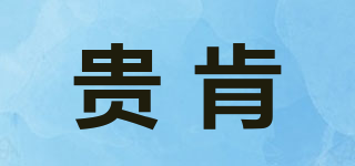 貴肯品牌logo