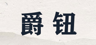 爵鈕品牌logo