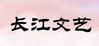 長江文藝品牌logo
