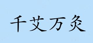 千艾萬灸品牌logo